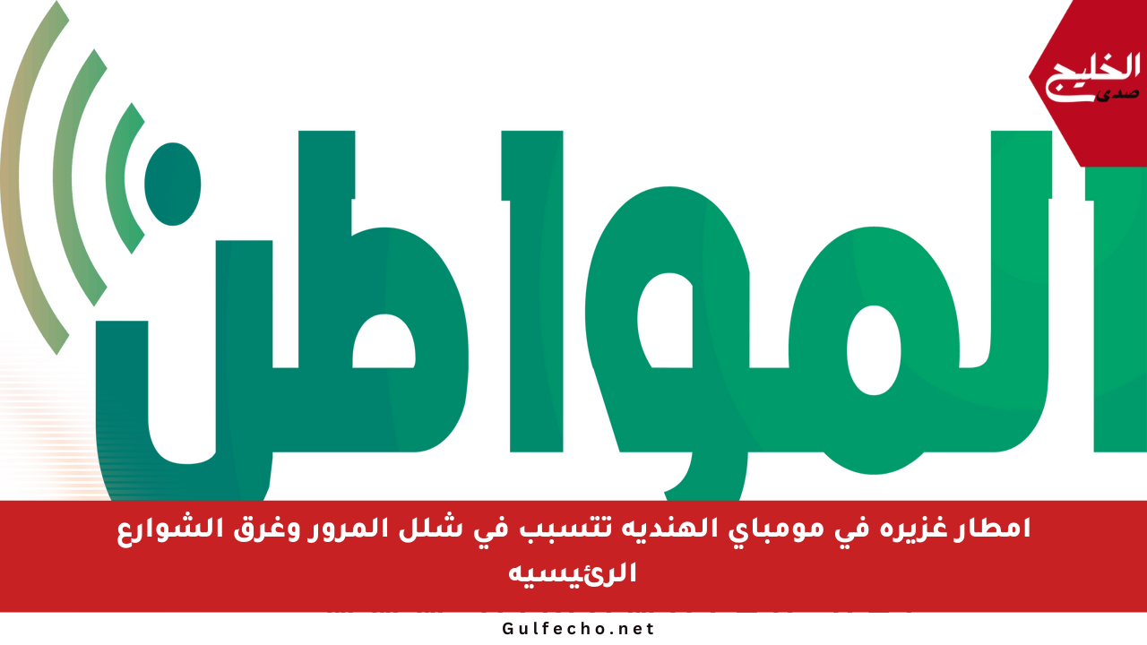 أمطار غزيرة في مومباي الهندية تتسبب في شلل المرور وغرق الشوارع الرئيسية